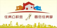 異地住房公積金轉(zhuǎn)入襄陽，貸款額度高！